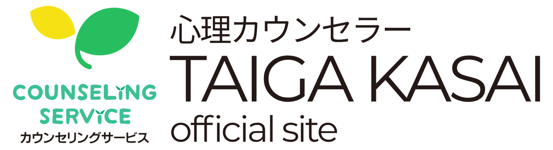 心理カウンセラー笠井大雅 official site